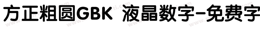 方正粗圆GBK 液晶数字字体转换